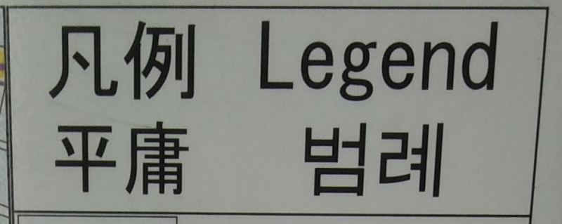 檔案:新宿車站內對凡例的超譯.jpg
